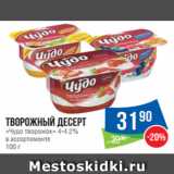 Народная 7я Семья Акции - Творожный десерт
«Чудо творожок» 4-4.2%
в ассортименте
100 г