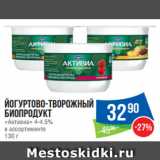 Народная 7я Семья Акции - Йогуртово-творожный
биопродукт
«Активиа» 4-4.5%
в ассортименте
130 г