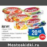 Магазин:Народная 7я Семья,Скидка:Йогурт
«Чудо» 2.5%
- вязкий
северные ягоды / садовый микс
- с джемом
клубника / персик-манго
125 г