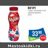 Народная 7я Семья Акции - Йогурт
«Чудо» питьевой 2.4%
черника-малина
270 г