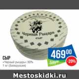 Магазин:Народная 7я Семья,Скидка:Сыр
«Черный рыцарь» 50%
1 кг (Белоруссия)