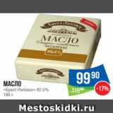 Магазин:Народная 7я Семья,Скидка:Масло
«Брест
-Литовск» 82.5%
180 г