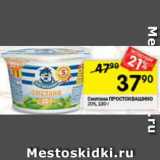 Магазин:Перекрёсток,Скидка:Сметана Простоквашино 20%