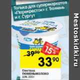 Магазин:Перекрёсток,Скидка:Сметана Тюменьмолоко 10%