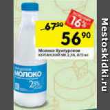 Магазин:Перекрёсток,Скидка:Молоко Кунгурское Кургансий МК 2,5%