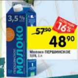 Магазин:Перекрёсток,Скидка:Молоко Першинское 3,5%