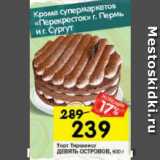 Магазин:Перекрёсток,Скидка:Торт Тирамису Девять островов
