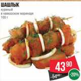 Магазин:Spar,Скидка:Шашлык куриный в кавказском маринаде