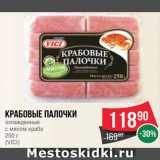 Магазин:Spar,Скидка:Крабовые палочки