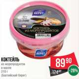 Spar Акции - Коктейль из морепродуктов в масле