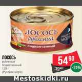 Spar Акции - Лосось рубленый подкопченный