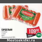 Spar Акции - Сардельки говяжьи