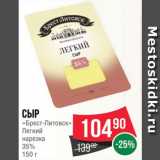 Spar Акции - Сыр Брест-Литовск