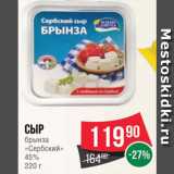 Spar Акции - Сыр брынза Сербский