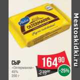 Spar Акции - Сыр Олтермани