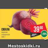 Магазин:Spar,Скидка:Свекла вареная