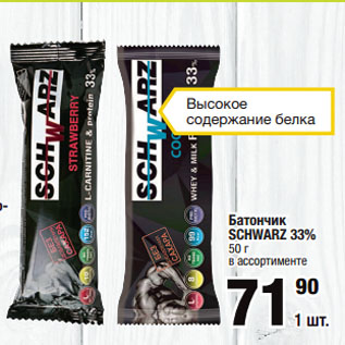 Акция - Батончик SCHWARZ 33%