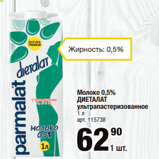 Акция - Молоко 0,5% ДИЕТАЛАТ ультрапастеризованное