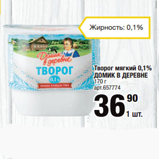 Акция - Творог мягкий 0,1% ДОМИК В ДЕРЕВНЕ