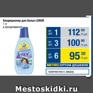 Акция - Кондиционер для белья LENOR