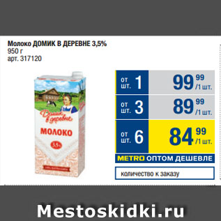 Акция - Молоко ДОМИК В ДЕРЕВНЕ 3,5%