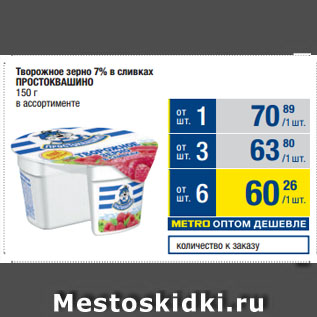 Акция - Творожное зерно 7% в сливках ПРОСТОКВАШИНО