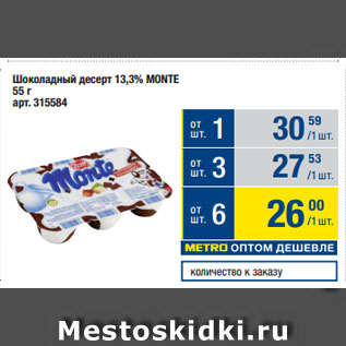 Акция - Шоколадный десерт 13,3% MONTE