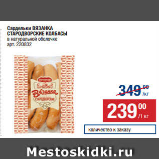 Акция - Сардельки ВЯЗАНКА СТАРОДВОРСКИЕ КОЛБАСЫ в натуральной оболочке