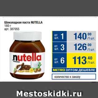 Акция - Шоколадная паста NUTELLA