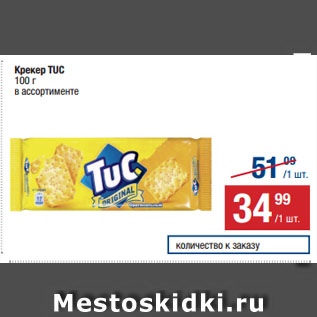 Акция - Крекер TUC