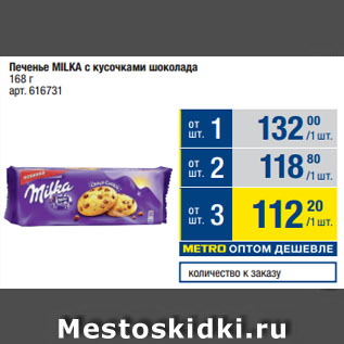 Акция - Печенье MILKA с кусочками шоколада