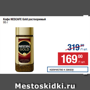 Акция - Кофе NESCAFE Gold растворимый