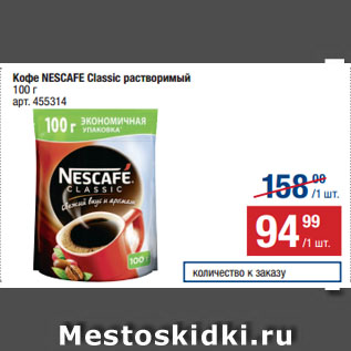 Акция - Кофе NESCAFE Classic растворимый