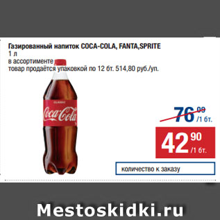 Акция - Газированный напиток COCA-COLA, FANTA, SPRITE