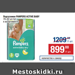 Акция - Подгузники PAMPERS ACTIVE BABY