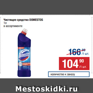 Акция - Чистящее средство Domestos