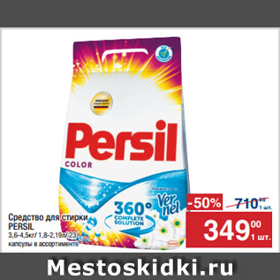 Акция - Средство для стирки PERSIL