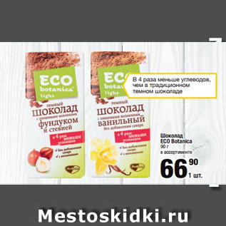 Акция - Шоколад ECO Botanica