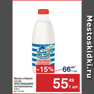 Акция - Молоко отборное 3,4-4% ПРОСТОКВАШИНО пастеризованное