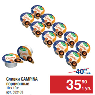 Акция - Сливки CAMPINA порционные