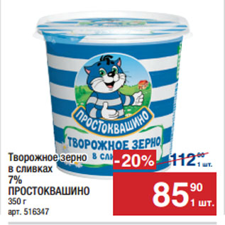 Акция - Творожное зерно в сливках 7% ПРОСТОКВАШИНО