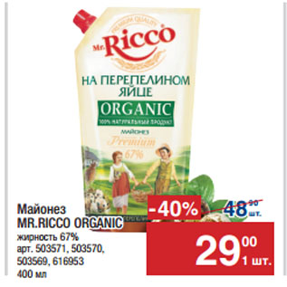 Акция - Майонез MR.RICCO ORGANIC жирность 67%