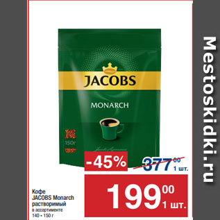 Акция - Кофе JACOBS Monarch растворимый