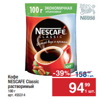 Акция - Кофе NESCAFE Classic растворимый