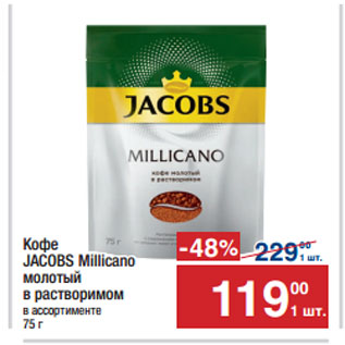 Акция - Кофе JACOBS Millicano молотый в растворимом