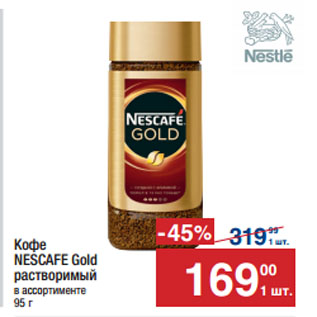 Акция - Кофе NESCAFE Gold растворимый