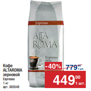 Акция - Кофе ALTAROMA зерновой Espresso