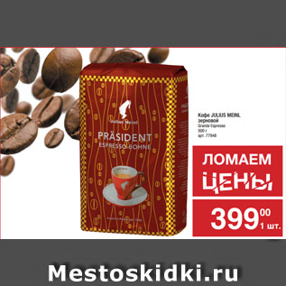 Акция - Кофе JULIUS MEINL зерновой Grande Espresso