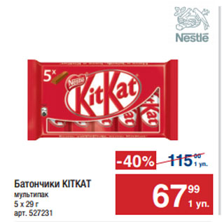 Акция - Батончики KITKAT