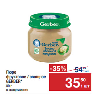 Акция - Пюре фруктовое / овощное GERBER